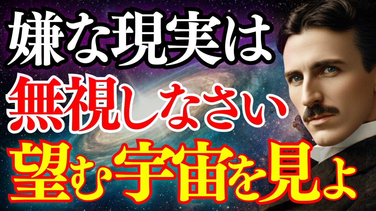 【※99％が知らない】努力の方向が逆です。不都合を無視する勇気が、最高の未来を最短で創る｜ニコラ・テスラ｜成功哲学｜潜在意識｜引き寄せの法則｜周波数