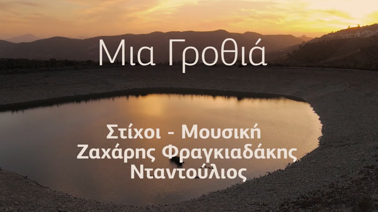 Μια γροθιά - Ζαχάρης Φραγκιαδάκης (Νταντούλιος) | Official Video Release © 2023