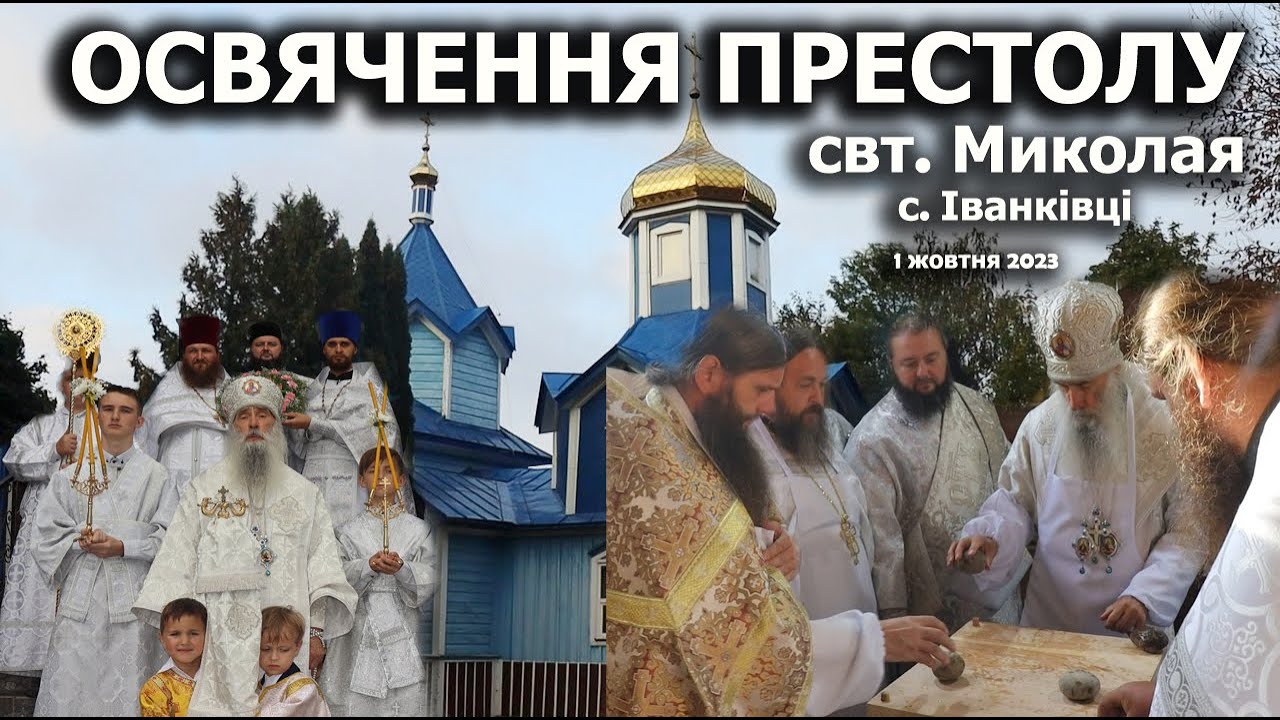 Освящение престола и фрагмент Божественной литургии в храме на честь святителя Николая с. Иванковцы