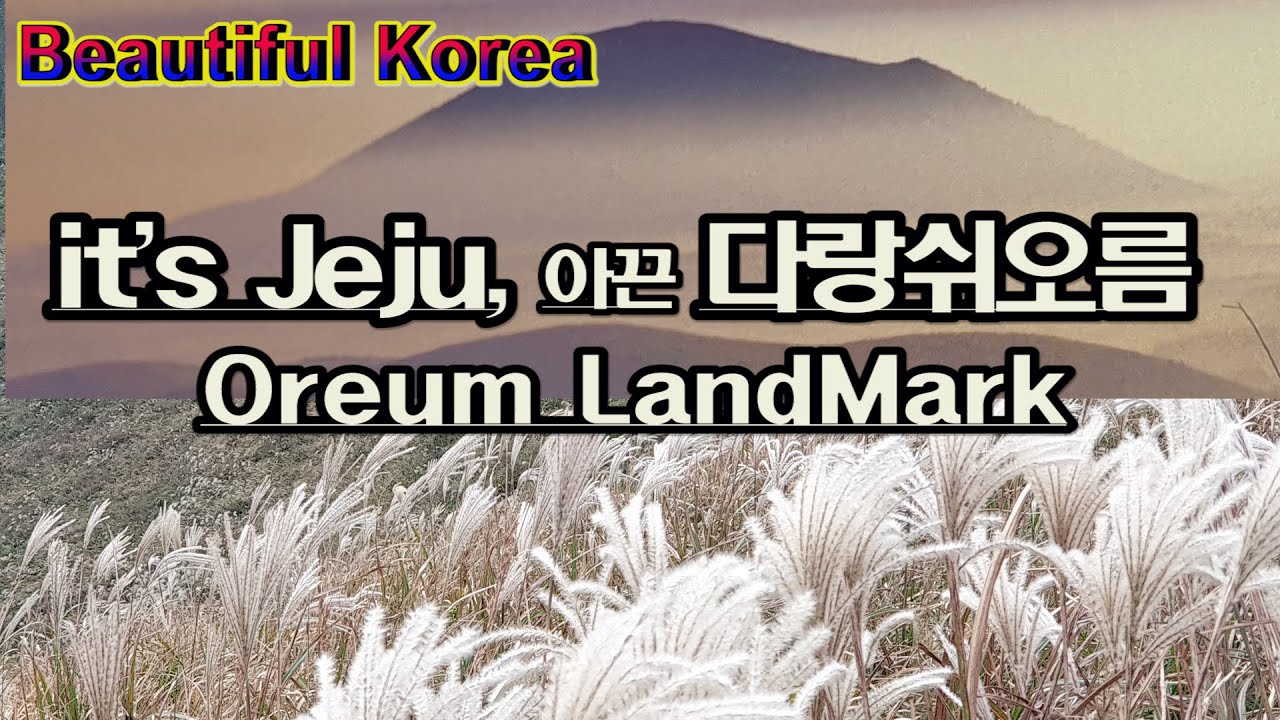 Darangshi Oreum 다랑쉬 아끈다랑쉬 it'sJEJU 오름의여왕 오름랜드마크 OreumLandmark  BEAUTIFUL kOREA 여행나그네 TravelGilson