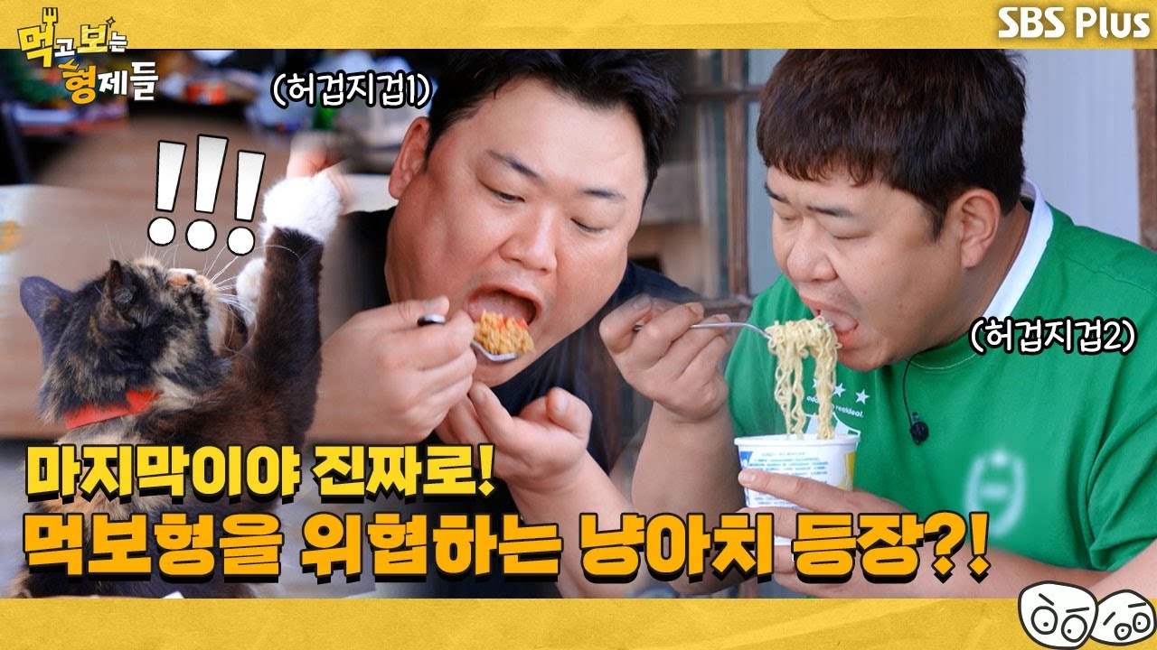 준현이형... 빨리 조식 먹자!🥗 뺏기기 전에 얼른 먹어버리자!!!  | 먹고 보는 형제들 EP.4ㅣSBSPLUSㅣ매주 화요일 저녁 8시 30분 방송