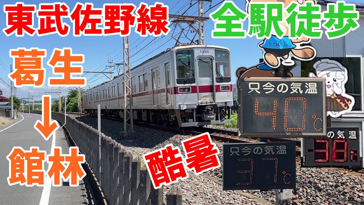 【全駅徒歩#47】東武佐野線 葛生～館林 23.63キロ 予想最高気温39度 酷暑の中歩いてみた