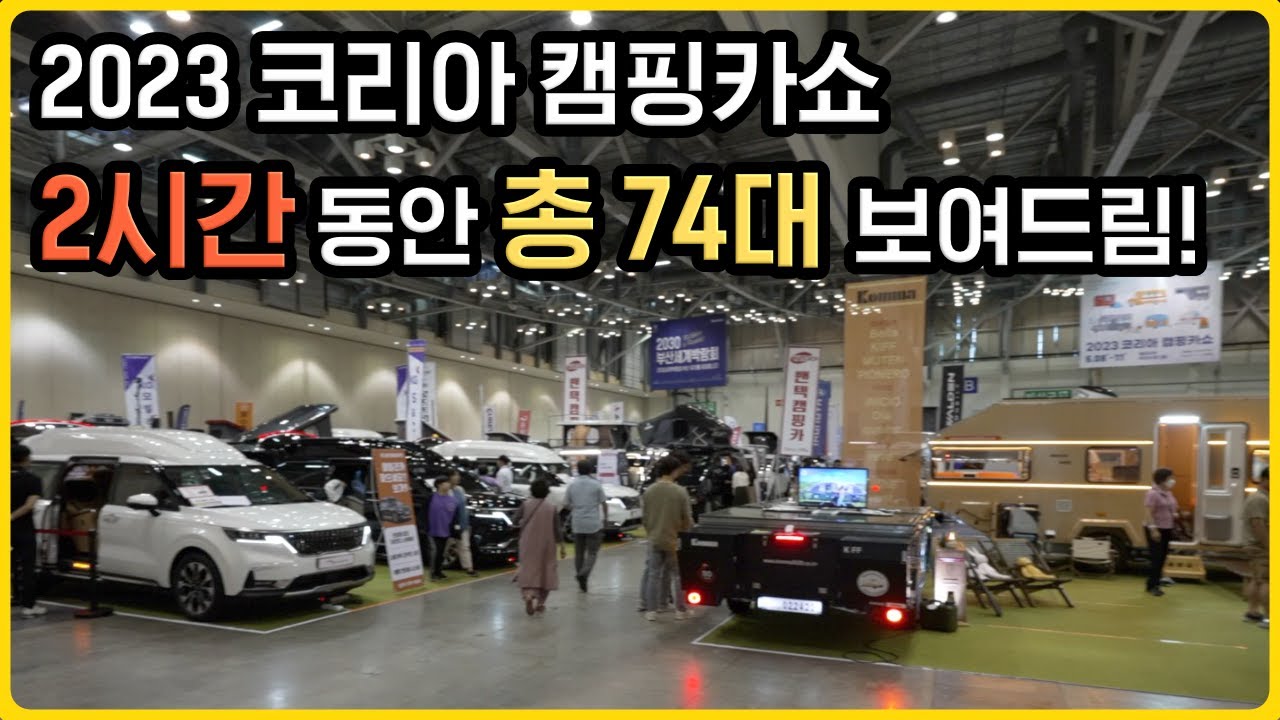 국내 최대 캠핑카쇼에서 쓰러질 때까지 찍어온 총 74대의 캠핑카 리뷰 | 못 가보신 분들은 영상으로라도 꼭 한 번 둘러보세요