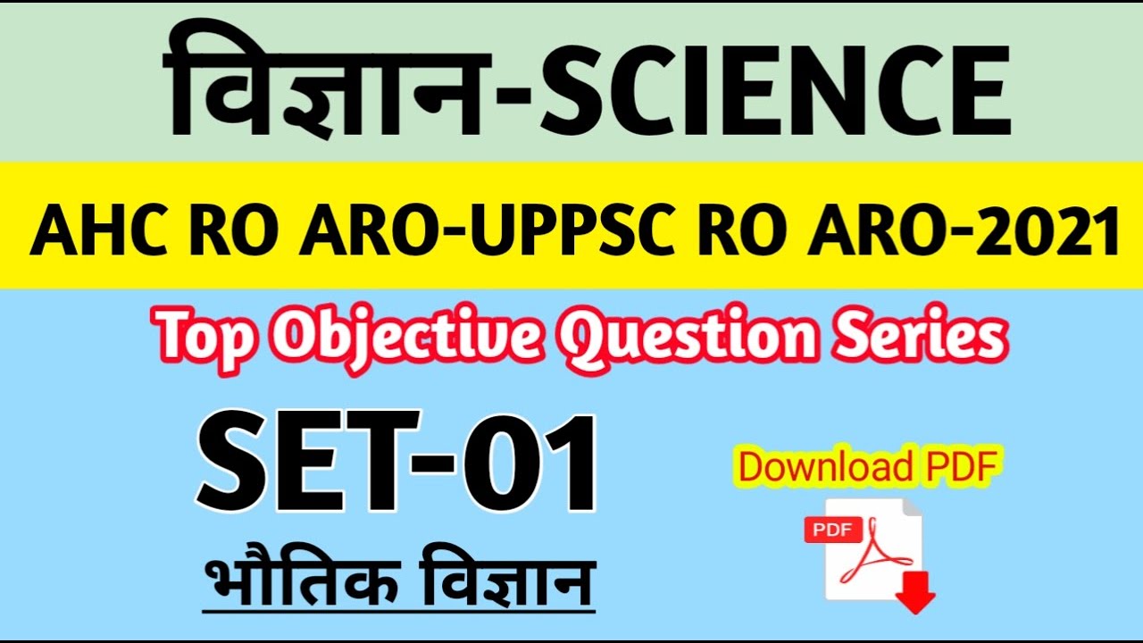 SCIENCE TEST SET 01 | ALLAHABAD HIGH COURT RO ARO 2021 | UPPCS RO ARO EXAM 2021
