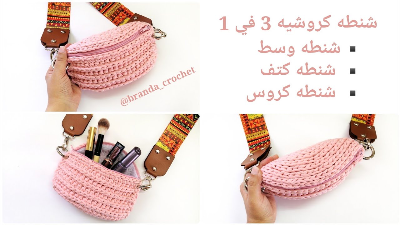 كروشيه شنطه وسط بخيط الكليم - Crochet waist bag tutorial