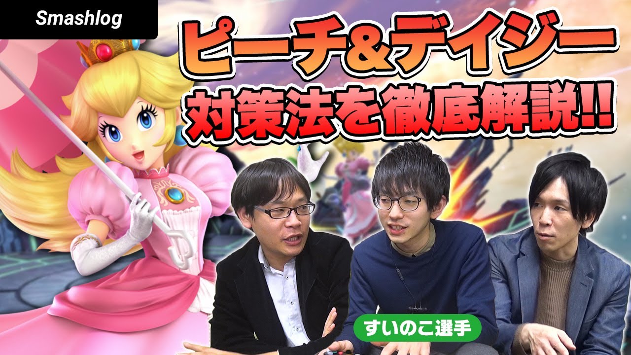 【スマブラSP】すいのこ選手によるピーチ&デイジー対策！！弱点・立ち回り・不利相性  |  SmashlogTV
