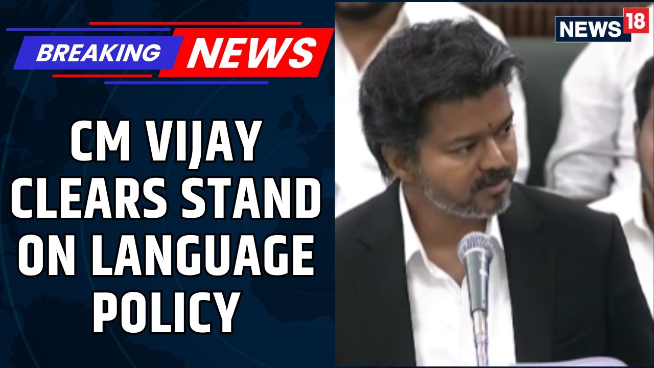 CM Vijay Reiterates That The Two-language Policy Will Continue In Tamil Nadu | TVK | News18