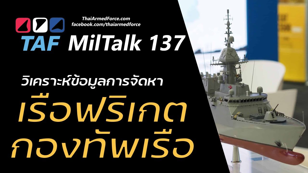 TAF MilTalk 137 - วิเคราะห์ฟริเกตใหม่ ทร.