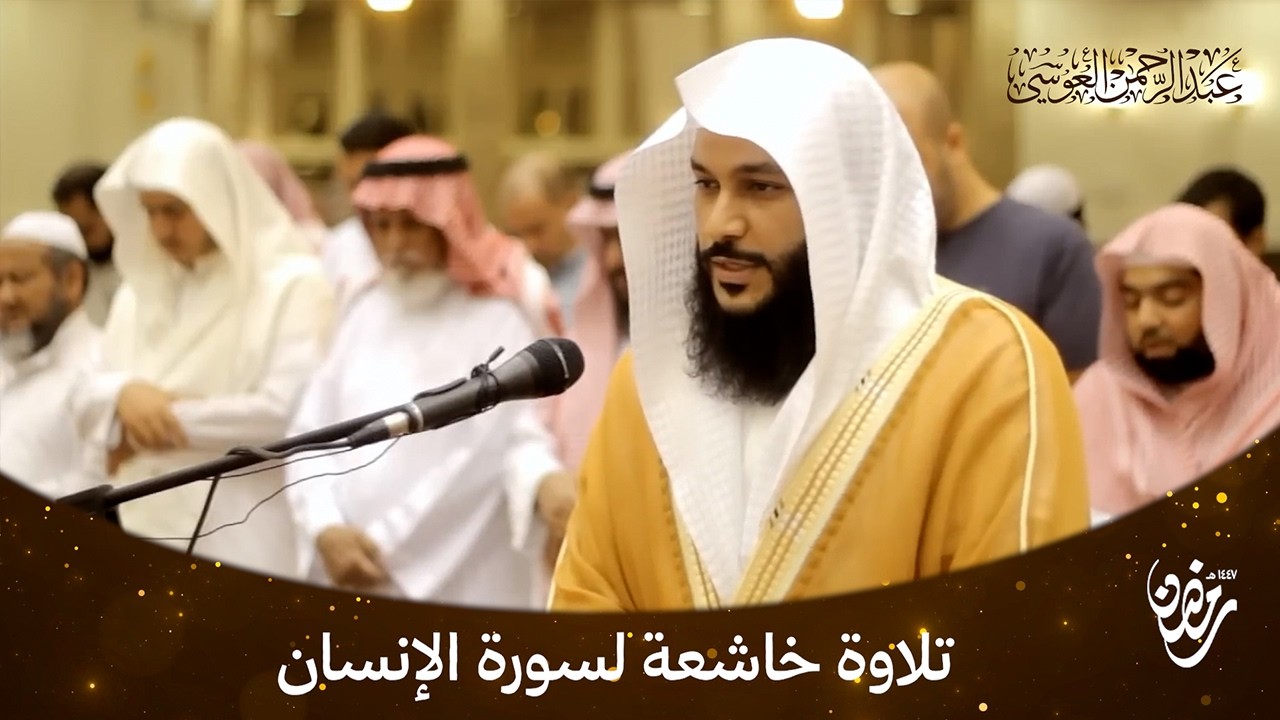 تلاوة خاشعة لسورة الانسان