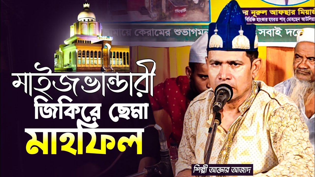 Maijvandari Chema Mahfil | মাইজভান্ডারী ছেমা মাহফিল | Singer Aktar Azad | শিল্পী আক্তার আজাদ