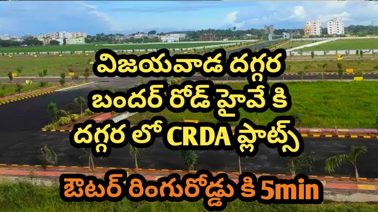 Open plots in vijayawada Bandar Road | విజయవాడ దగ్గర లో ఔటర్ రింగురోడ్డు దగ్గర CRDA ప్లాట్స్