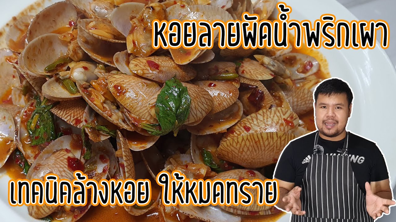 หอยลายผัดน้ำพริกเผา เทคนิคการล้างหอยลายให้คายดินออกมาจนหมด บอกเลยว่า คลิปนี้ไม่ควรพลาดครับ