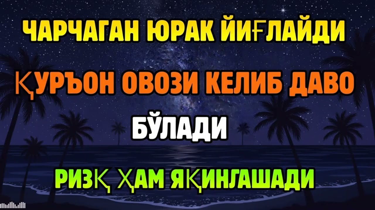 МАШААЛЛОҲ! ҚУРЪОН ОВОЗИНИ ЭШИТГАНДА РИЗҚ ЎЗИ КЕЛА БОШЛАЙДИ