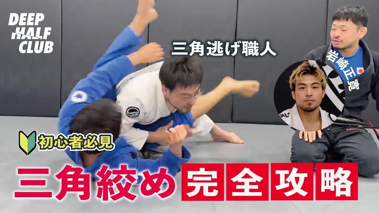 三角逃げ職人が三角締めから逃げ出す方法を解説した！
