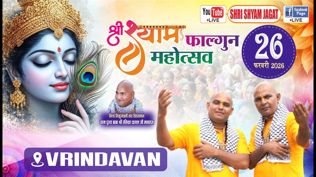 Live : दिव्य फाल्गुन महोत्सव वृन्दावन धाम से