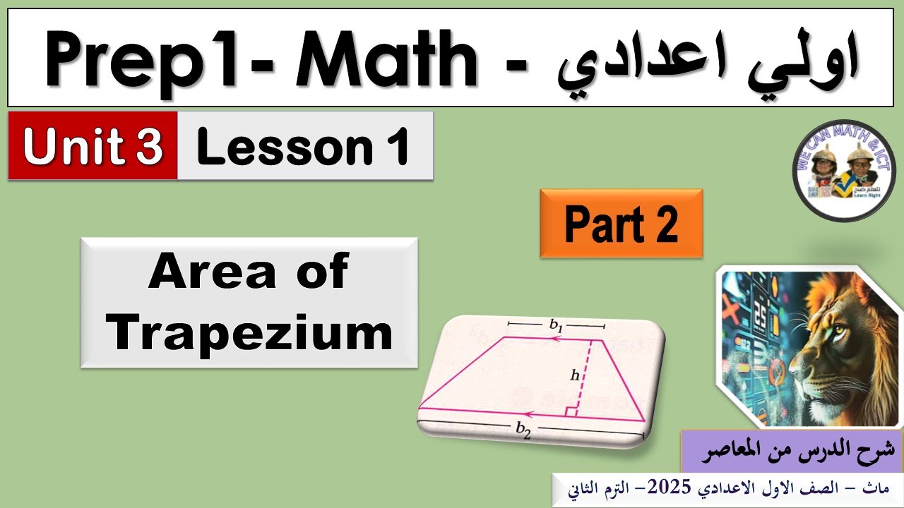 Prep1|unit 3 | lesson 1| Areas (part2) area of Trapezium (الترم الثاني2025) ماث اولى إعدادي