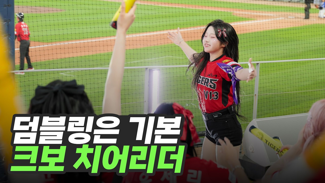 박민 생일 홈런에 2연속 덤블링 시전하는 기아타이거즈 치어리더 커트라인