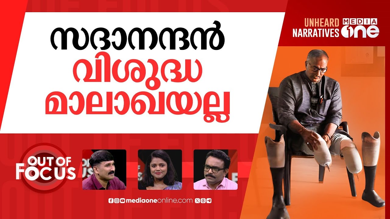 സദാനന്ദന്‍റെ 'യോഗ്യതകള്‍' | President nominates C Sadanandan to the Rajya Sabha | Out Of Focus