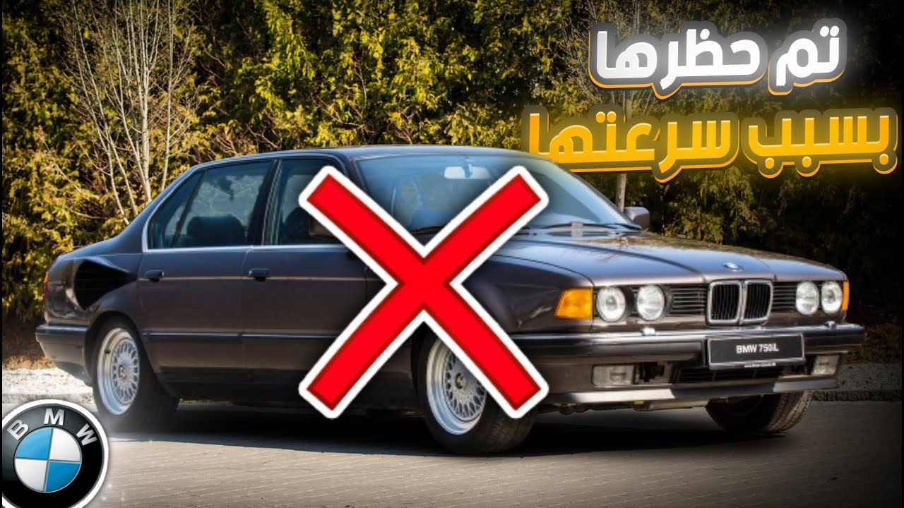 امتلكت اكبر محرك من BMW  وتم حظرها بسبب سرعتها !؟ | القصة ال BMW 767iL Goldfisch