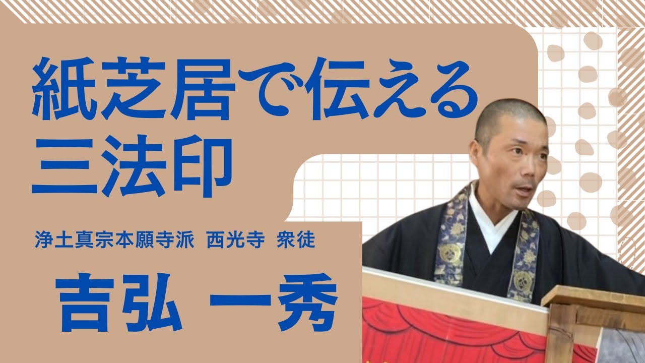 紙芝居で伝える三法印　ー吉弘一秀（オンライン法話会　「週刊法話ステーション」）