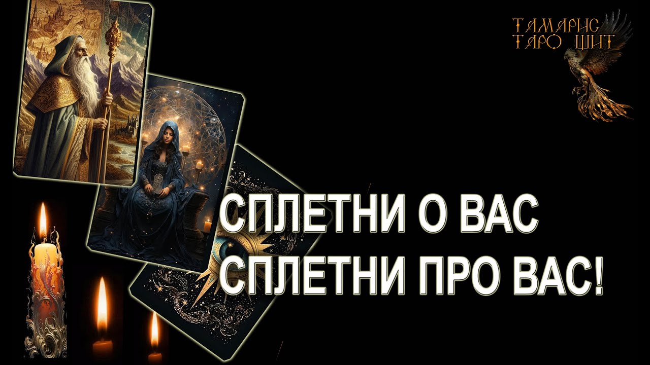 Сплетни о вас СПЛЕТНИ ПРО ВАС🔥💯🔥 ГАДАНИЕ ОНЛАЙН  РАСКЛАД ТАРО