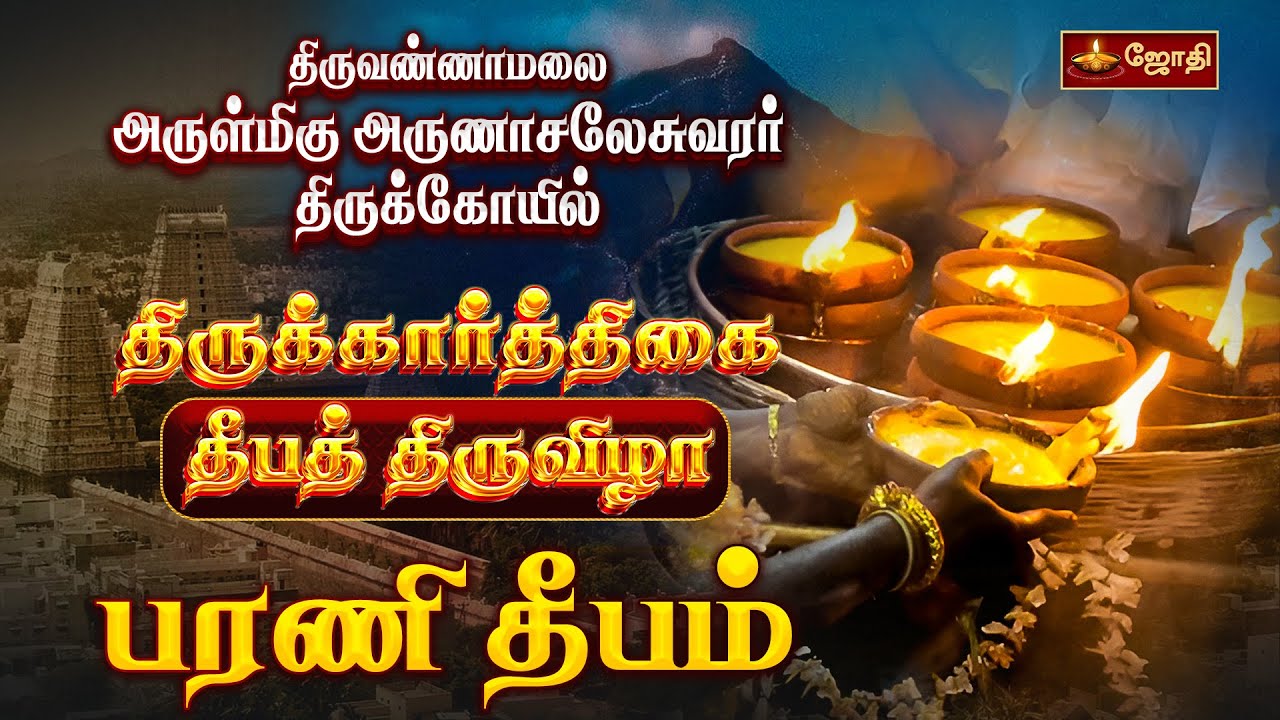 திருவண்ணாமலை அண்ணாமலையார் கோயில் பரணி தீபம் கார்த்திகை தீபம் | Barani Deepam 2025 | Jothi Tv