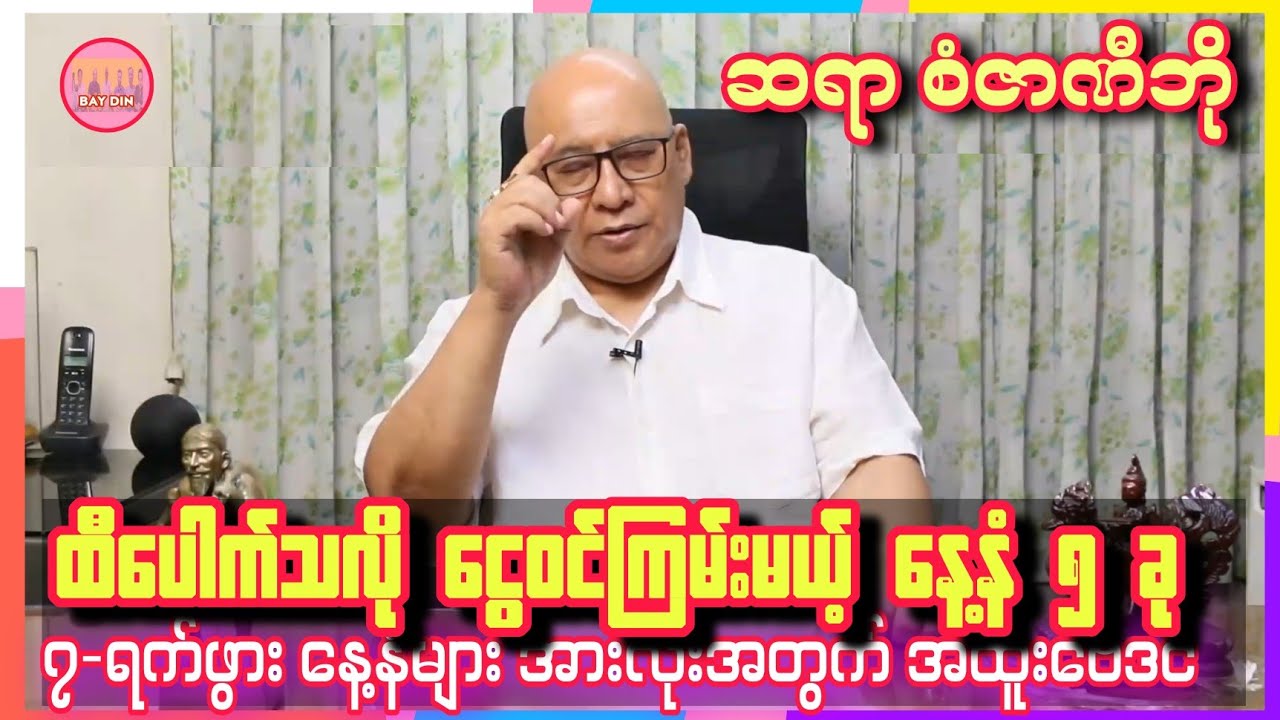 ဆရာစံဇာဏီဘို၏ မတ်လ ၈ ရက်မှ ၁၄ ရက်အတွင်း ငွေဝင်ကြမ်းမယ့် နေ့နံ ၅ ခု #sanzarnibo #ဗေဒင်2026 #baydin 