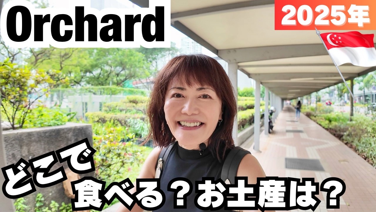 【最新情報 オーチャード Part 1】在住者しか知らないお店！