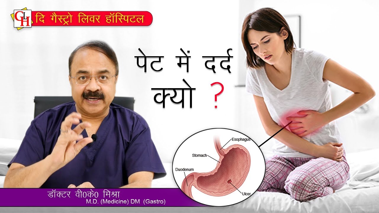 पेट में दर्द क्यों ?