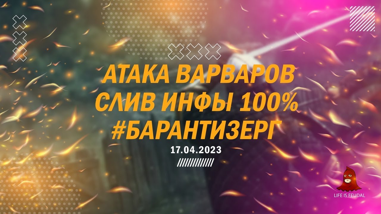 Life is Feudal - Атака барби. Инфа 100. #барантизерг