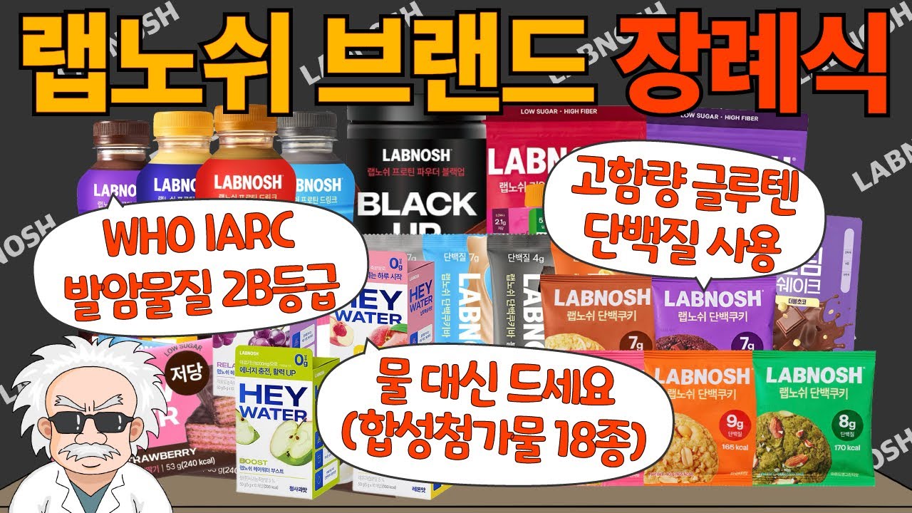 랩노쉬 제품 8종 전체 노빠꾸 리뷰 (6종 불합격)