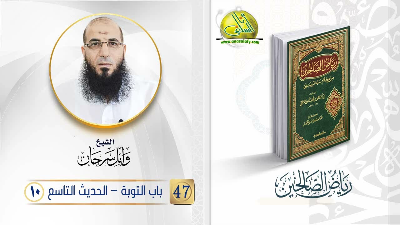 047- باب التوبة - الحديث التاسع (10) (رياض الصالحين). الشيخ/ وائل سرحان