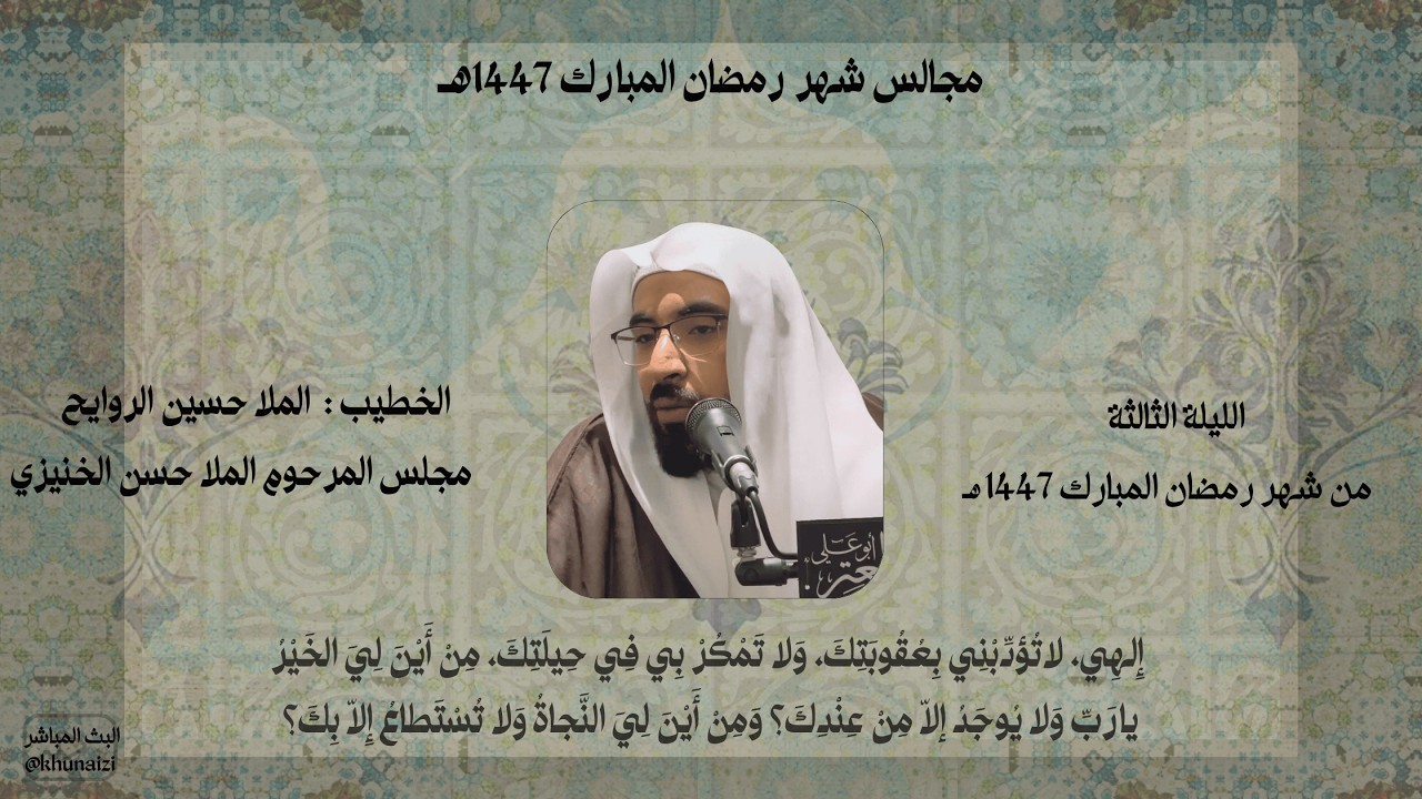 الليلة الثالثة من شهر رمضان المبارك | الملا حسين الروايح | 1447هـ