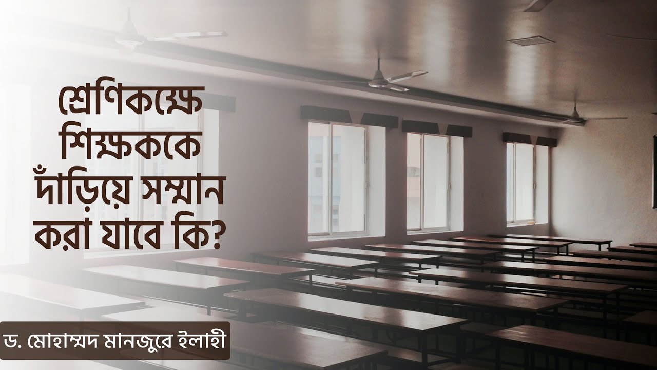 শ্রেণিকক্ষে শিক্ষককে দাঁড়িয়ে সম্মান করা যাবে কি?