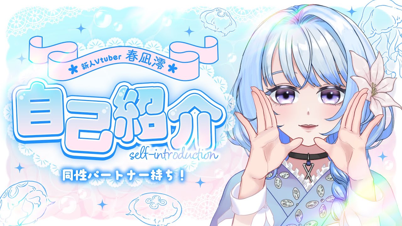 【同性パートナー持ち】✧自己紹介動画✧【春凪 澪】#vtuber #新人vtuber #自己紹介
