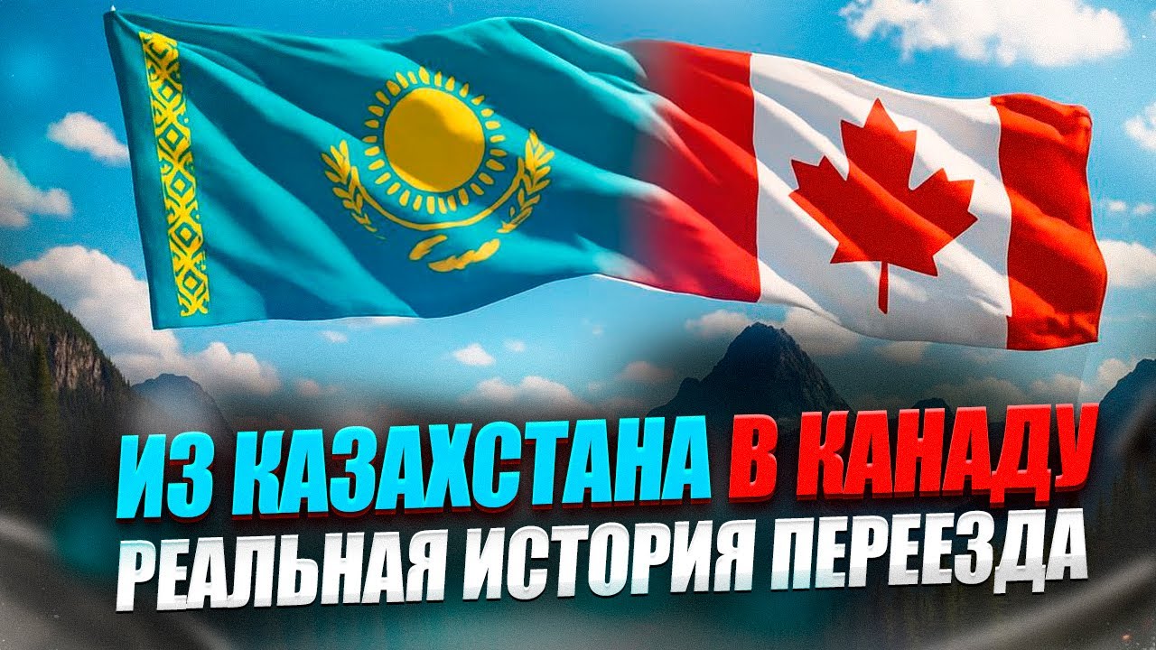 Как парень из Казахстана смог уехать в Канаду в 2025