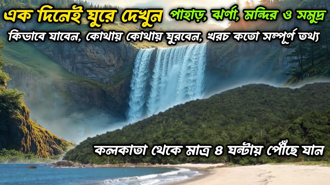 এক দিনেই ঘুরে দেখুন পাহাড়, ঝর্ণা, মন্দির ও নির্জন সমুদ্র সৈকত।কলকাতা থেকে মাত্র ৪ ঘন্টায় পৌঁছে যান