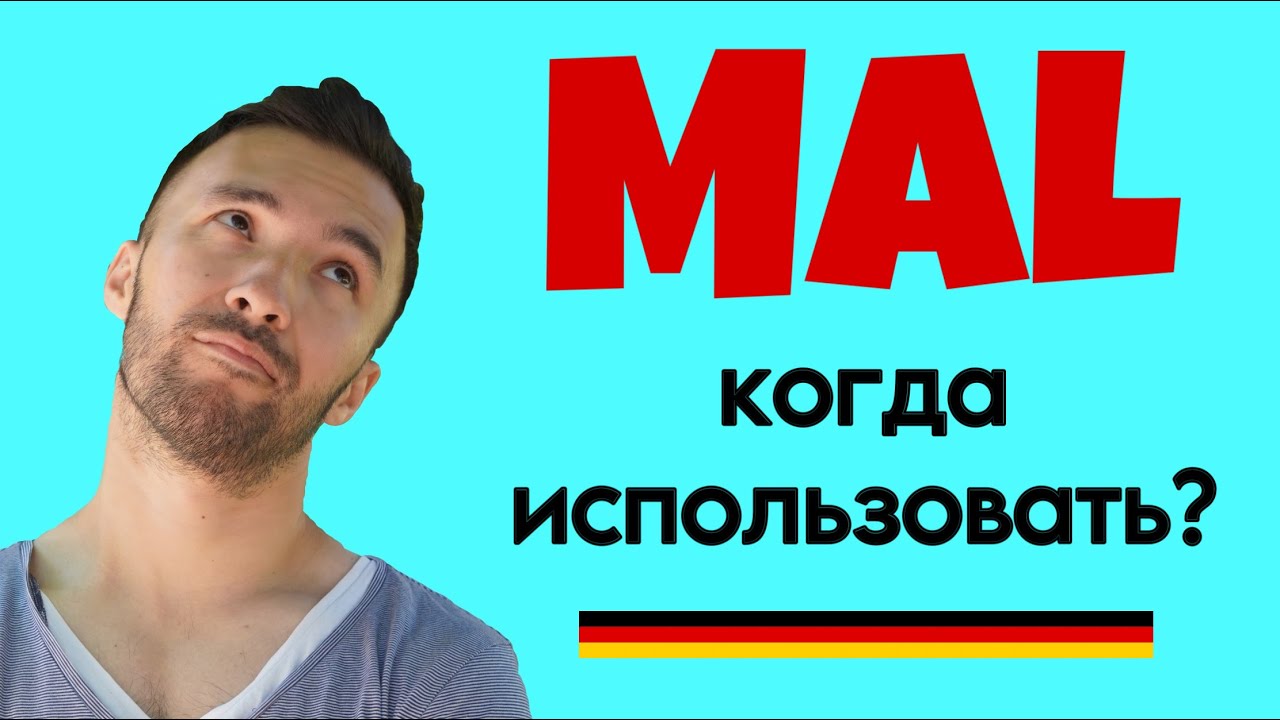 Как и когда использовать „mal“ ? Всё по полочкам! 🇩🇪
