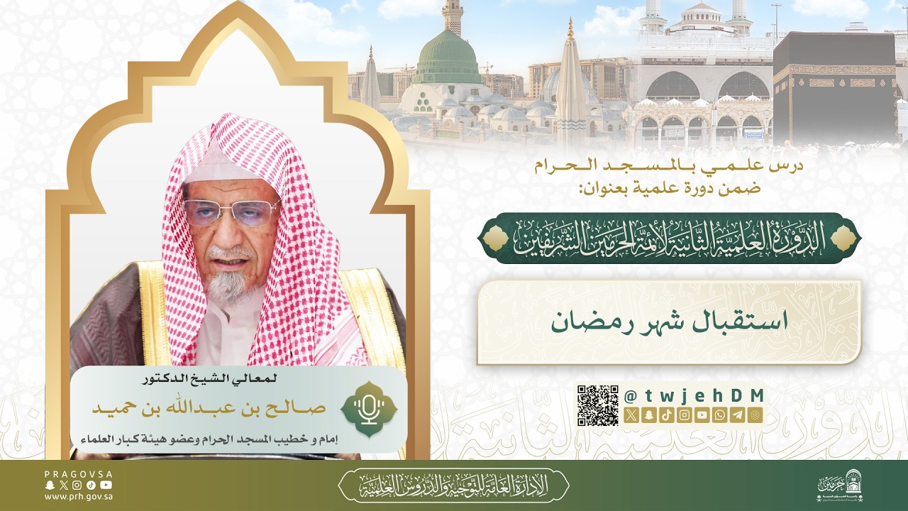 #مباشر 09 ( استقبال رمضان ) لمعالي الشيخ د.صالح بن حميد | السبت 26-08-1447 بعد الفجر