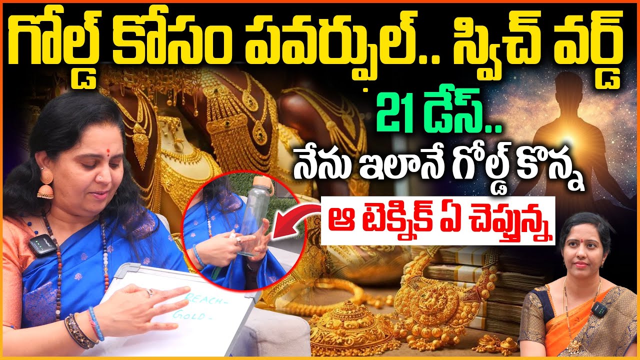 గోల్డ్ కోసం పవర్ఫుల్.. స్విచ్ వర్డ్ 21 డేస్.. | | Law Of Attraction | Gold Manifestation