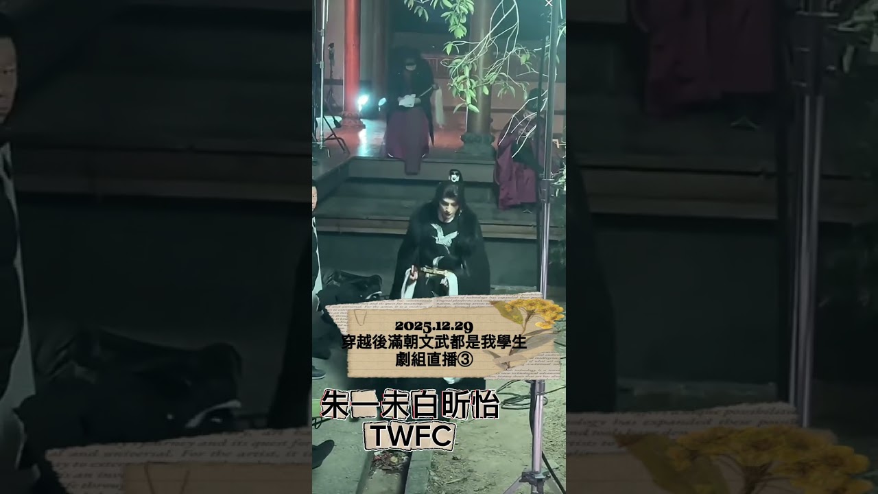 《穿越後滿朝文武都是我的學生》直播錄像cut白白閃現#朱一未白昕怡 #拍攝現場 #古裝輕喜劇