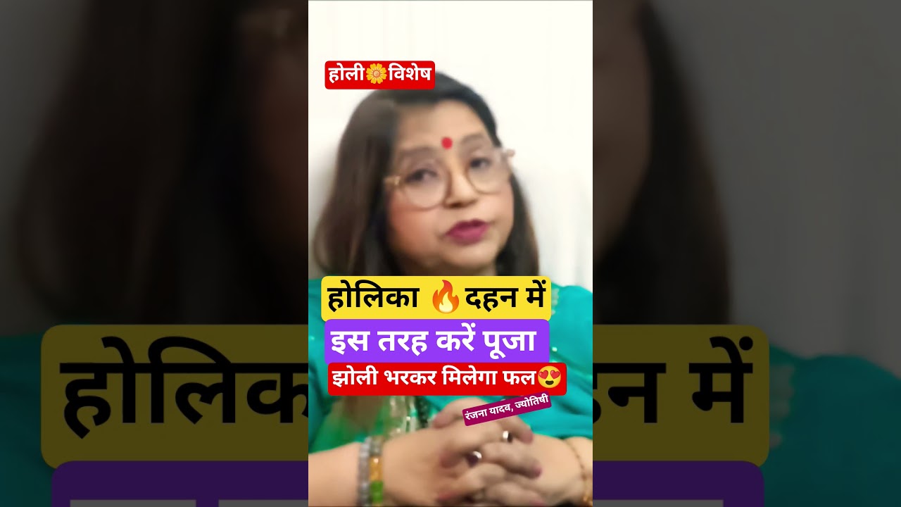 Holika Dahan Ki Pooja Kaise Kare ll #holi #holi2026 #holikadahan #holipuja #holipujavidhi #shorts