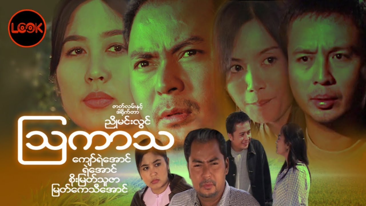ဩကာသ - ကျော်ရဲအောင်၊ ရဲအောင်၊ စိုးမြတ်သူဇာ၊ မြတ်ကေသီအောင်