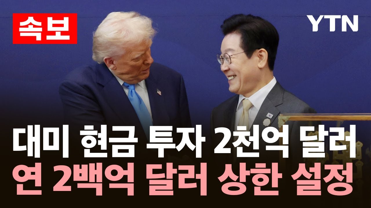[속보] 대미 현금 투자 2천억 달러&hellip;연 2백억 달러 상한 설정 / YTN