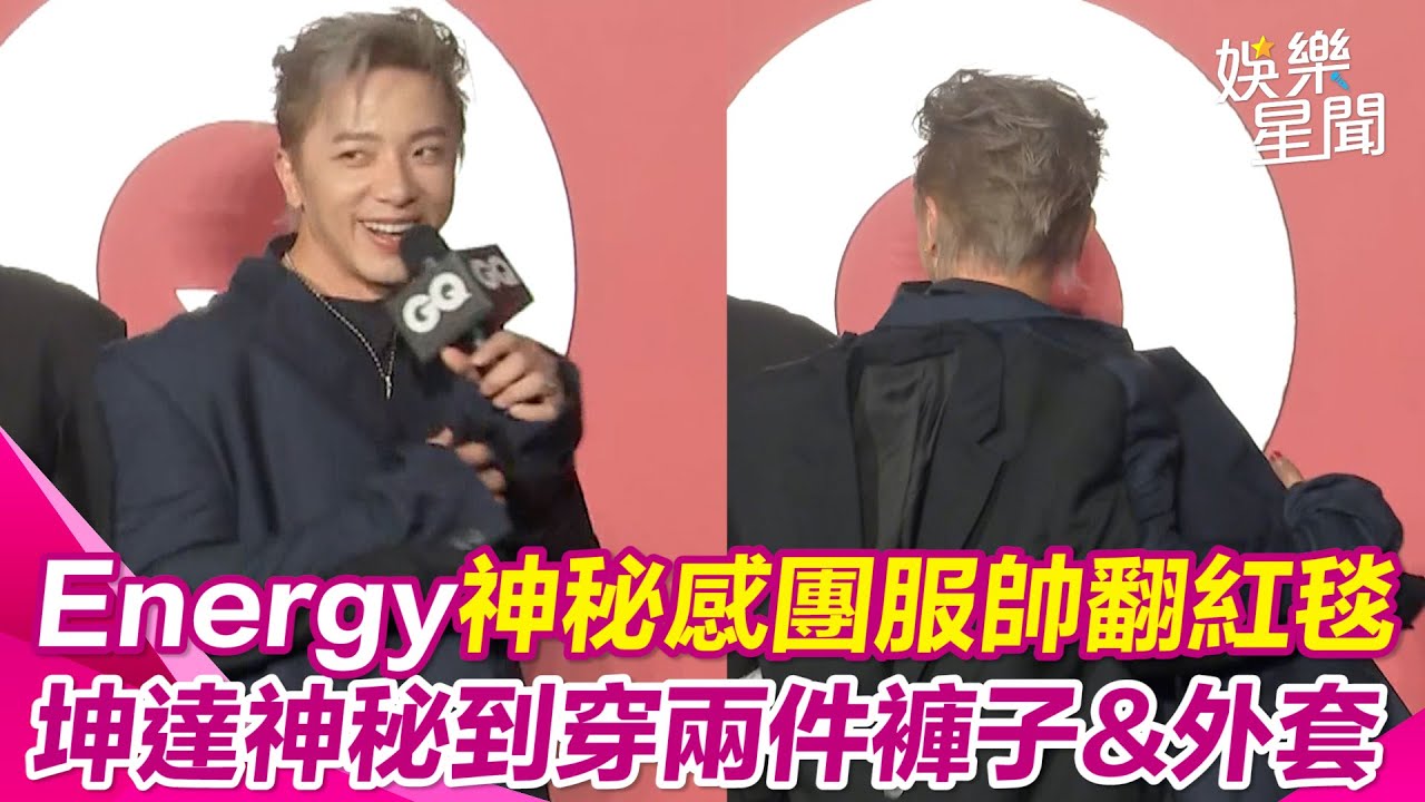 Energy現身《GQ》風格大賞  全體主打神秘感Dress Code  坤達笑喊：神秘到我穿兩件外套XD  Energy一字排開帥翻紅毯惹得粉絲瘋狂尖叫！｜三立娛樂星聞