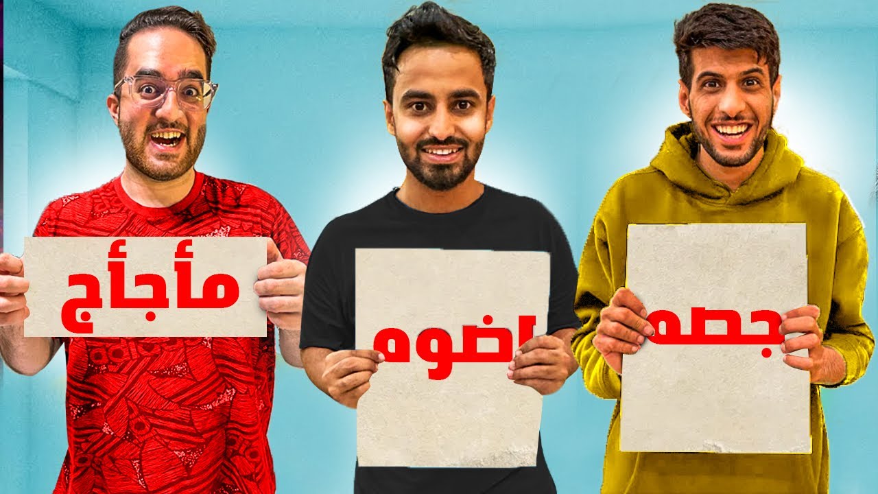 تحدي اللهجات مع اعضاء باور (كلمات غريبه😂💔)