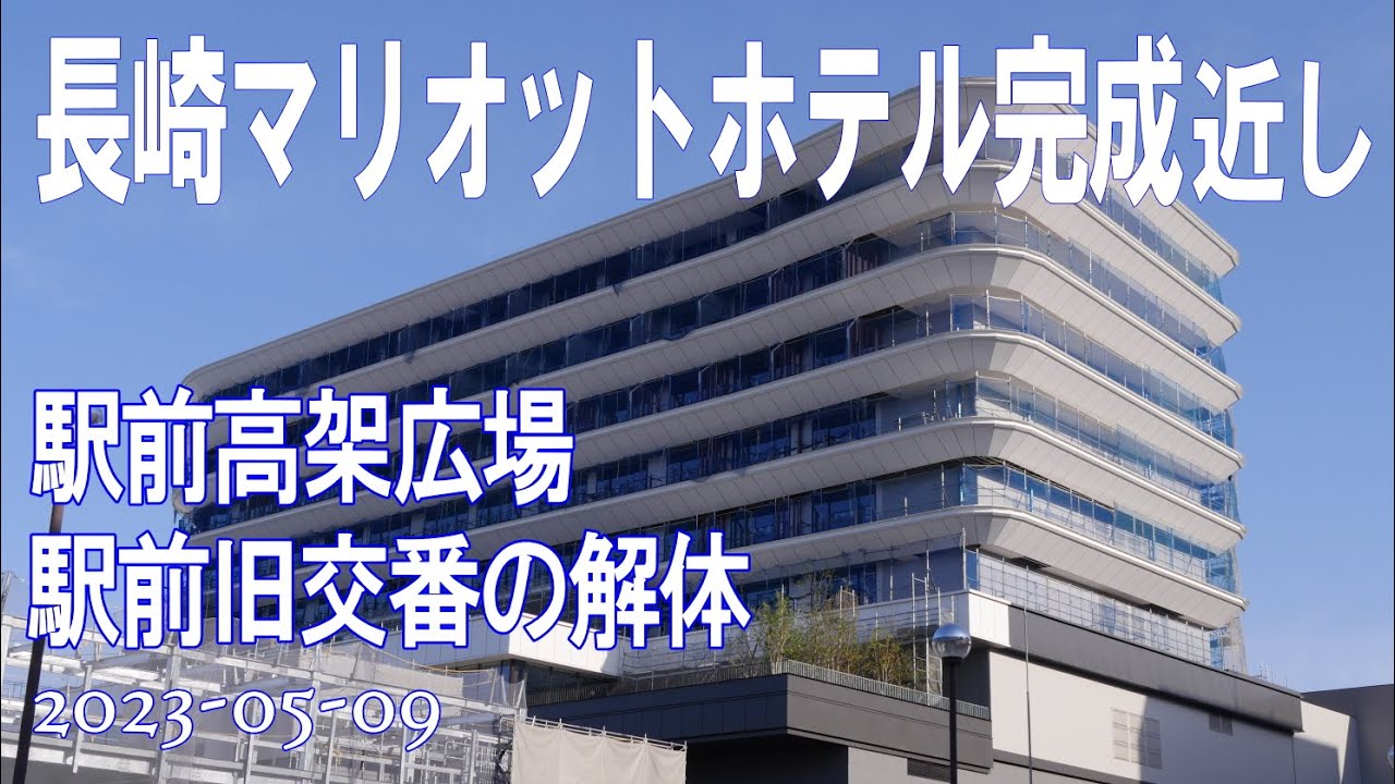 【長崎マリオットホテル外観表す】「長崎駅前高架広場の解体」「旧交番の解体」「駅ビル建設」（2023-05-09)