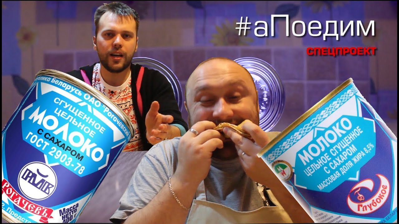 #аПоедим. Какая сгущенка вкуснее: Глубокская или Рогачевская?
