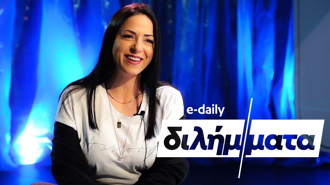 Η Ιωάννα Πηλιχού απαντά σε E-Daily Διλήμματα