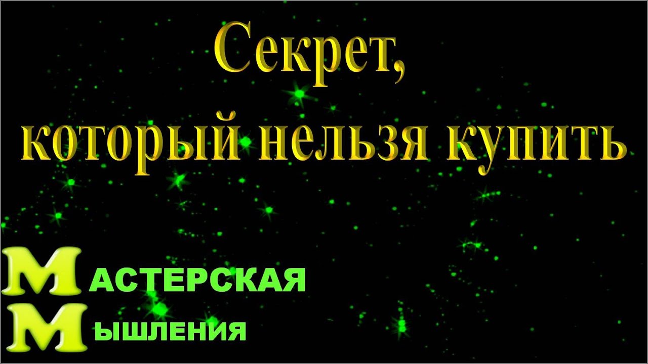 Рассекречиваем СЕКРЕТ ИЗ книги Наполеона Хилла 